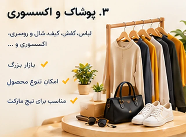 پوشاک و اکسسوری: لباس، کیف، کفش و عینک