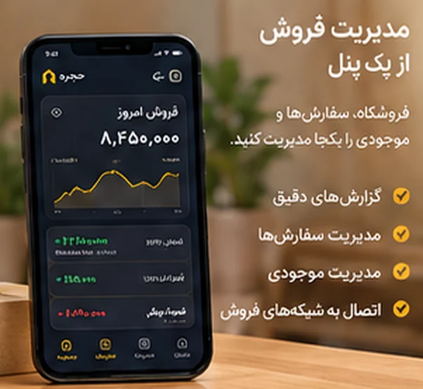مدیریت فروش از یک پنل: گزارش فروش، سفارش‌ها و موجودی در موبایل