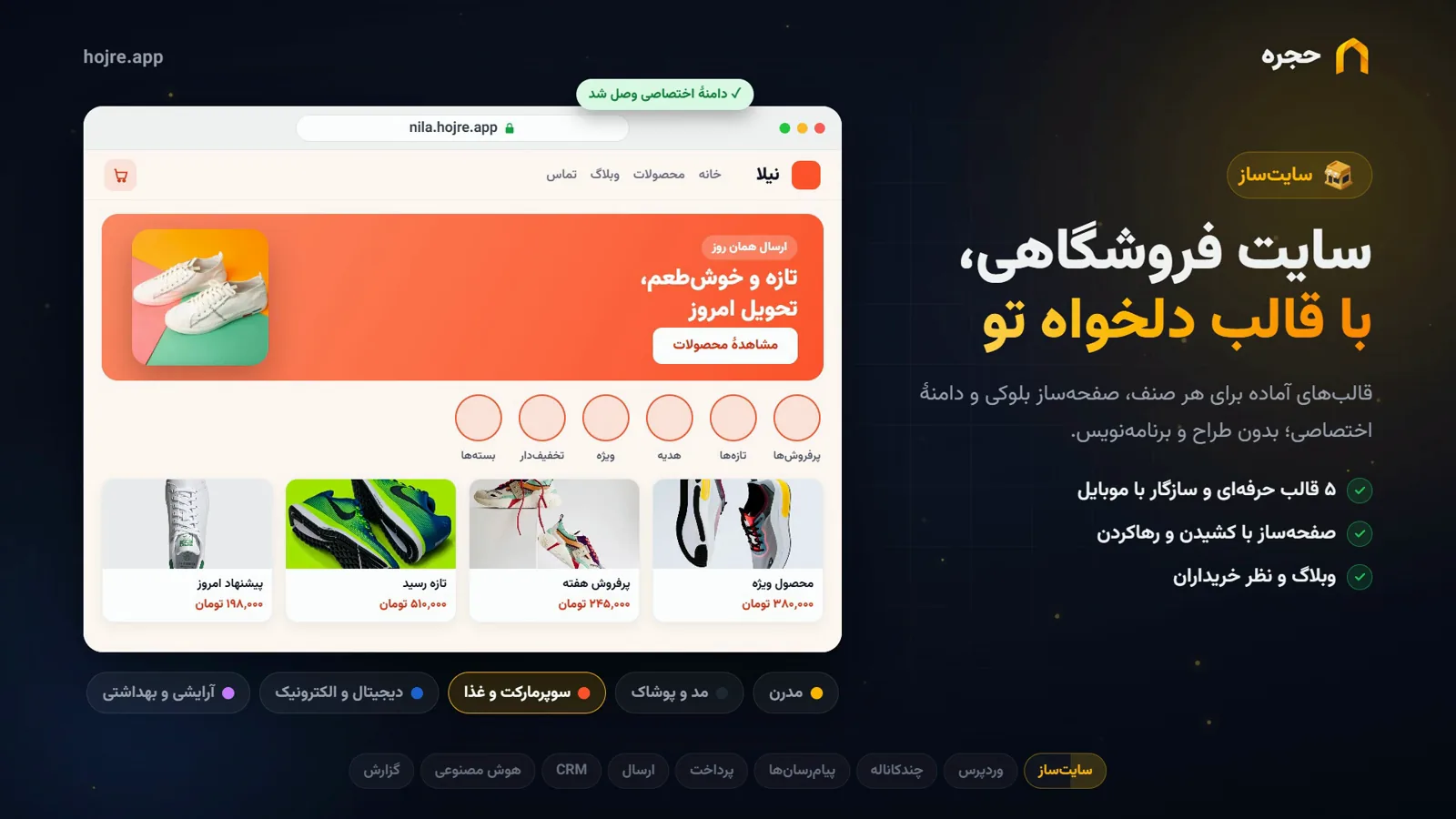 سایت فروشگاهی اختصاصی با قالب آماده و دامنهٔ اختصاصی