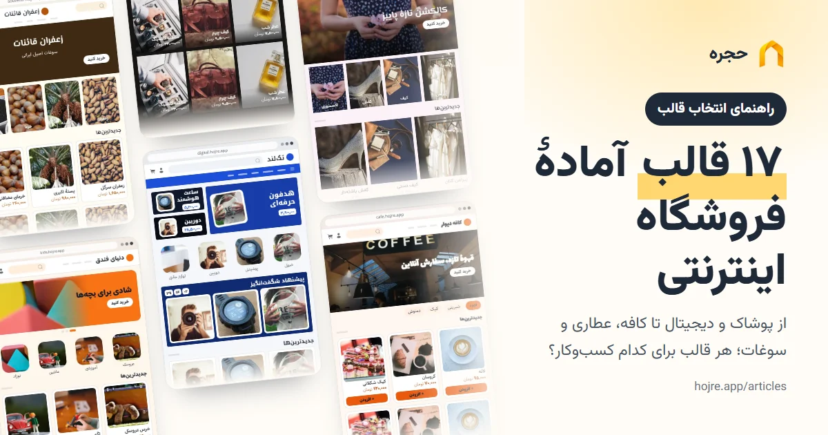 ۱۷ قالب آمادهٔ فروشگاه اینترنتی؛ هر قالب برای کدام کسبوکار مناسب است؟