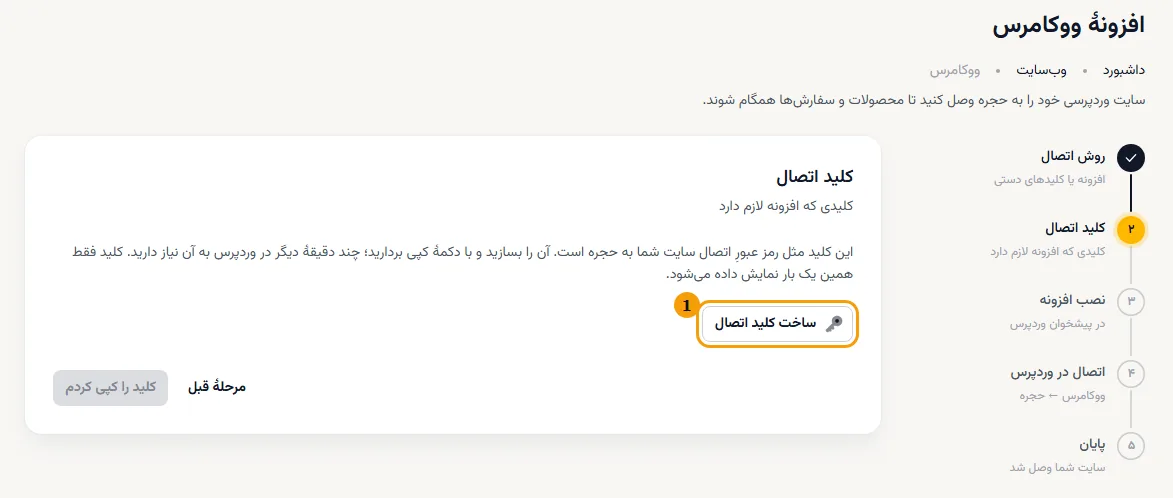 کلید اتصال را بسازید و کپی کنید